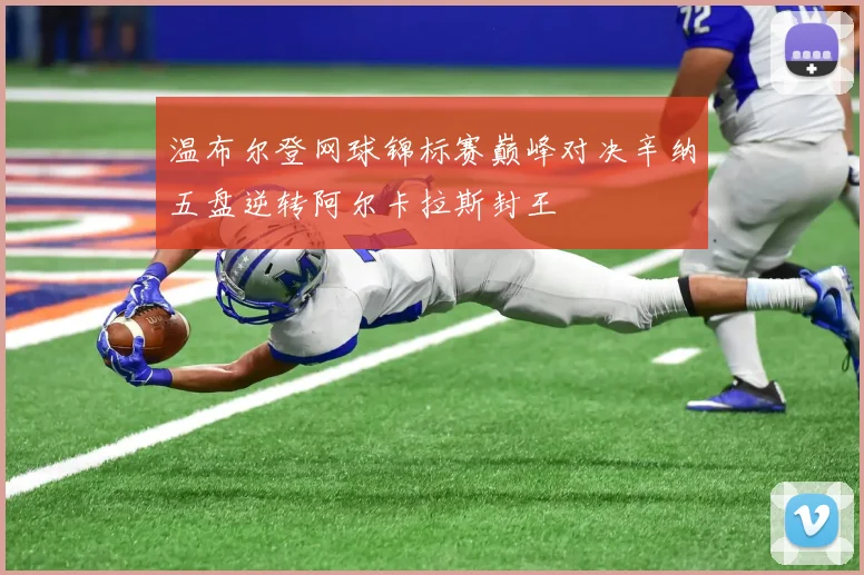 温布尔登网球锦标赛巅峰对决辛纳五盘逆转阿尔卡拉斯封王
