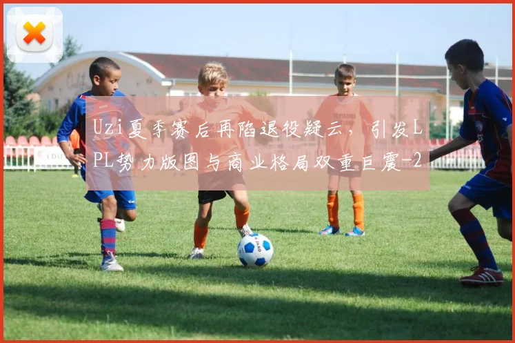 Uzi夏季赛后再陷退役疑云，引发LPL势力版图与商业格局双重巨震