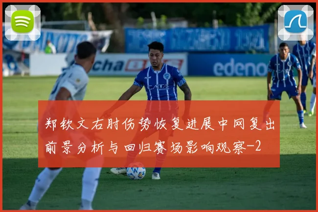 郑钦文右肘伤势恢复进展中网复出前景分析与回归赛场影响观察
