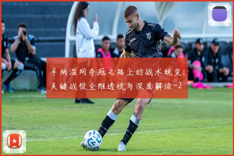 辛纳温网夺冠之路上的战术蜕变:关键战役全维透视与深度解读