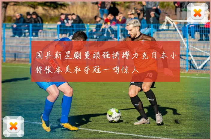 国乒新星蒯曼顽强拼搏力克日本小将张本美和夺冠一鸣惊人