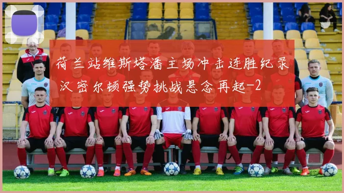 荷兰站维斯塔潘主场冲击连胜纪录 汉密尔顿强势挑战悬念再起