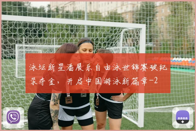 泳坛新星潘展乐自由泳世锦赛破纪录夺金,开启中国游泳新篇章