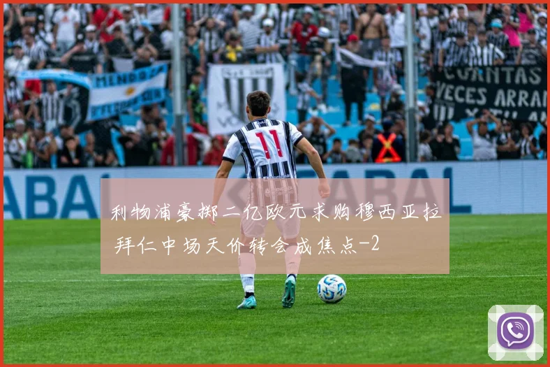 利物浦豪掷二亿欧元求购穆西亚拉 拜仁中场天价转会成焦点