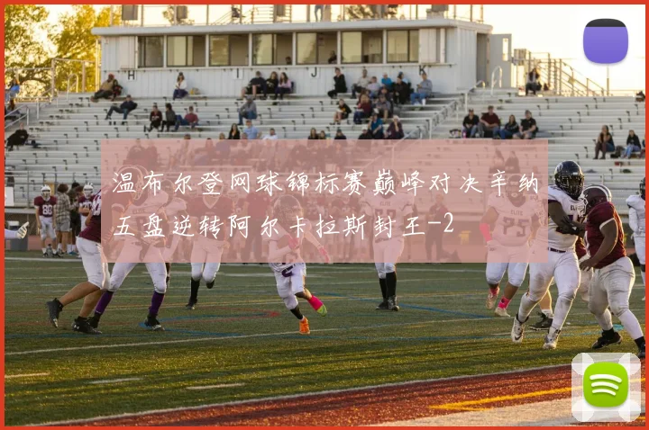 温布尔登网球锦标赛巅峰对决辛纳五盘逆转阿尔卡拉斯封王