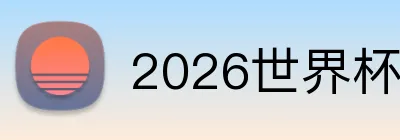 2026世界杯直播观看入口 Logo